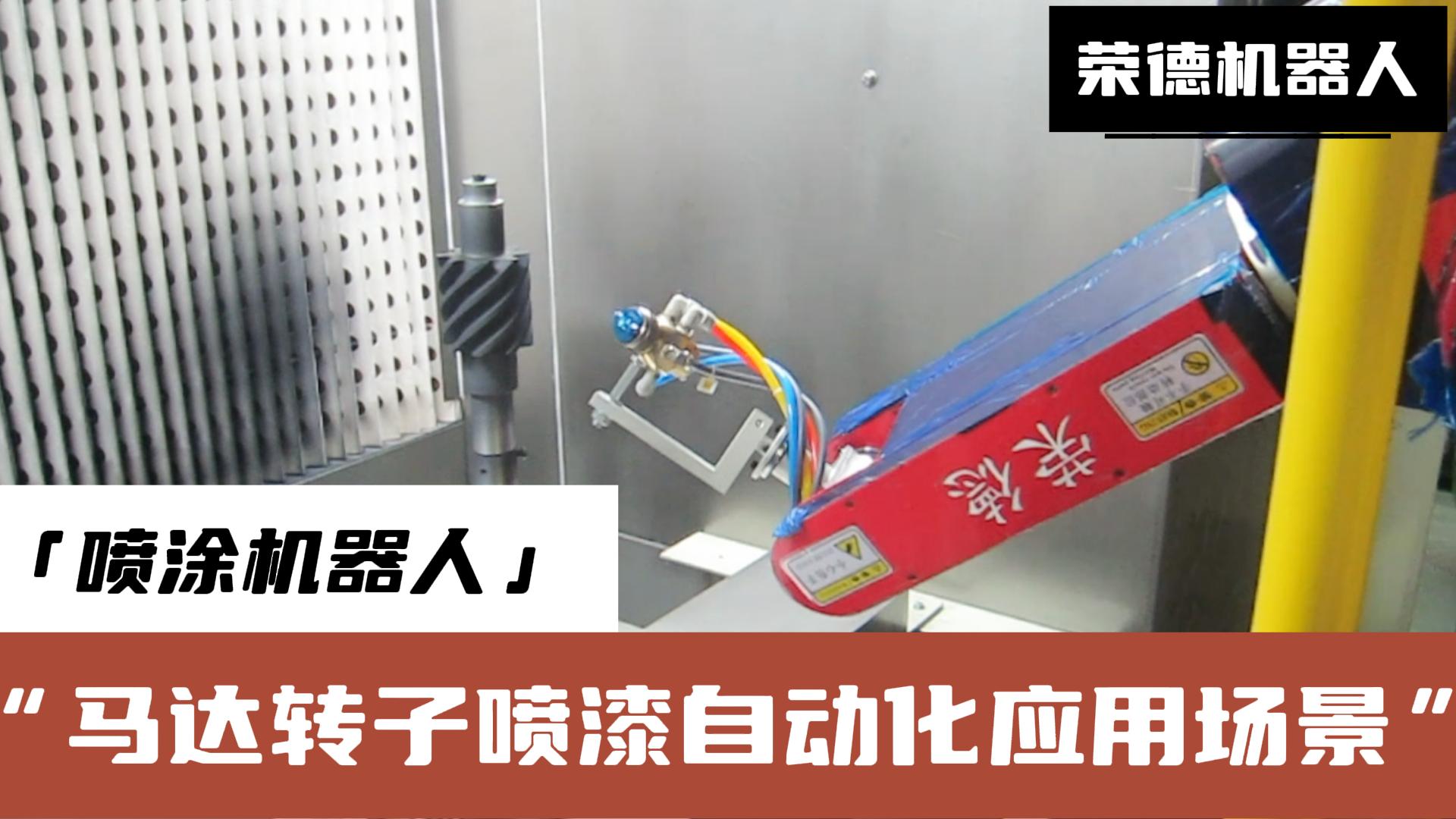 榮德機(jī)器人提供的高效、精準(zhǔn)、環(huán)保的噴涂解決方案